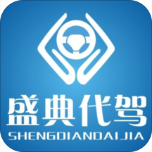 盛典代驾app下载-盛典代驾v4.8.8 安卓版