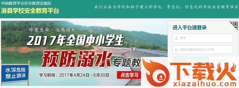 2018滑县学校安全教育平台管理系统 v1.2.0 免费版 截图1