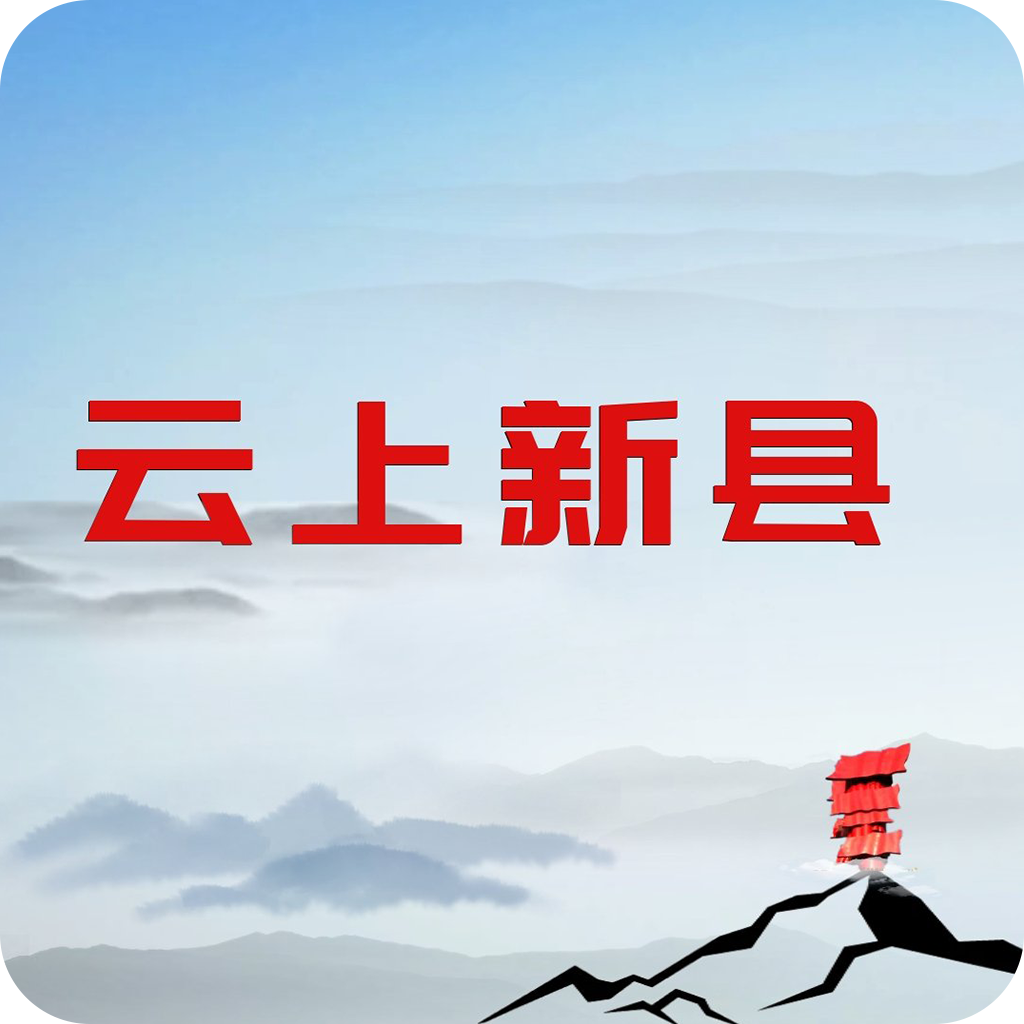 云上新县app v2.4.2 最新版