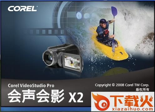 会声会影X2