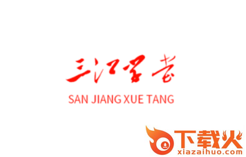 三江学堂app截图3