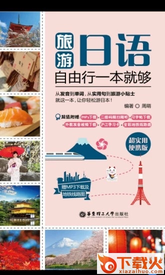 旅游日语截图2