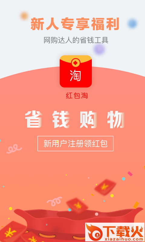 红包淘app截图1