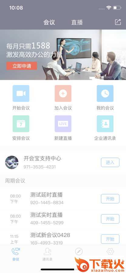 开会宝视频会议app截图1