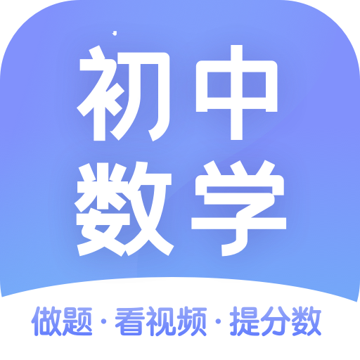 初中数学APP下载-初中数学v1.0 安卓版