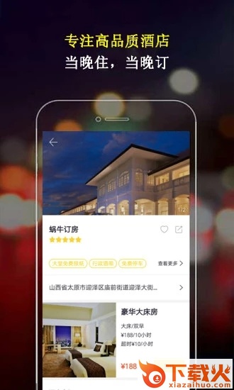 蜗牛订房app截图1