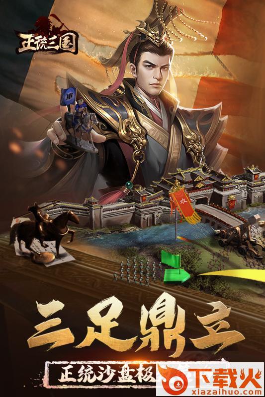 正统三国首充号版本截图2