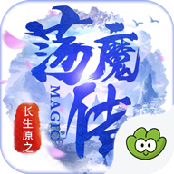 长生原之荡魔传 v1.0.843 安卓版