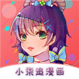 小柒追漫画app v8.0.9 安卓版 小柒追漫画app v8.0.9 安卓版