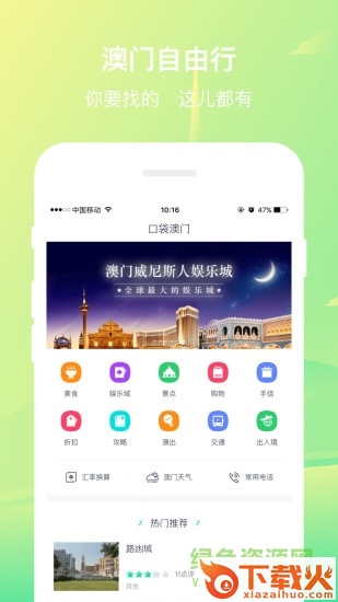 口袋澳门iPhone版