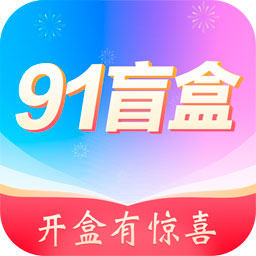 91盲盒app v1.0.8 最新版 91盲盒app v1.0.8 最新版