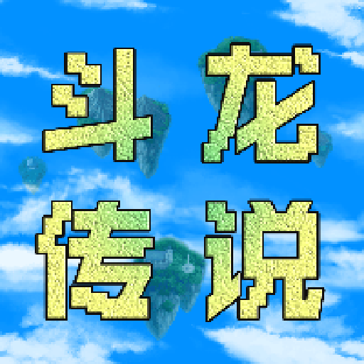 异世录之斗龙传说 v1.4 安卓版 异世录之斗龙传说 v1.4 安卓版