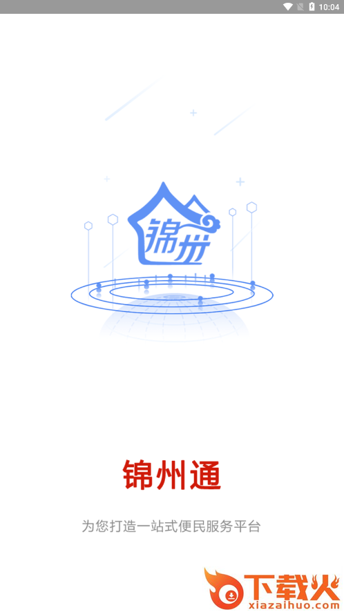 锦州通app下载最新版本 v2.1.8 安卓版截图1