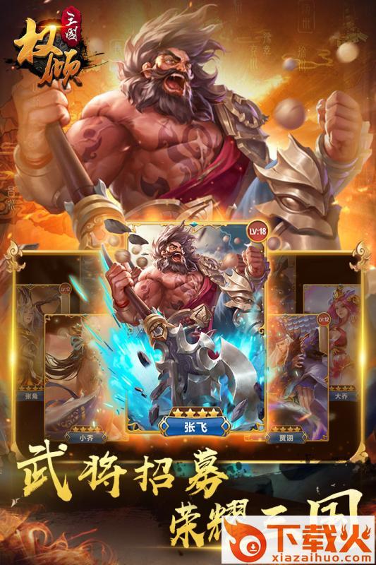 权倾三国手游 v2.3.2 安卓版截图2