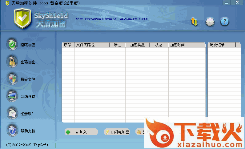 天盾加密器 v3.34 绿色免费版 截图1