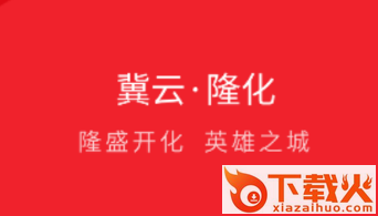 冀云隆化app截图3