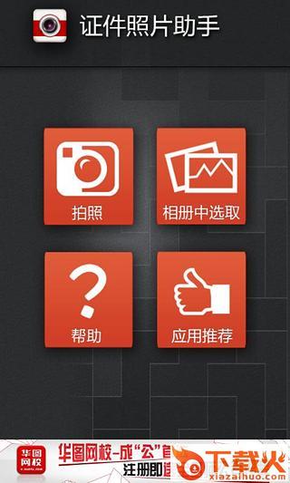 华图证件照片助手iphone版下载