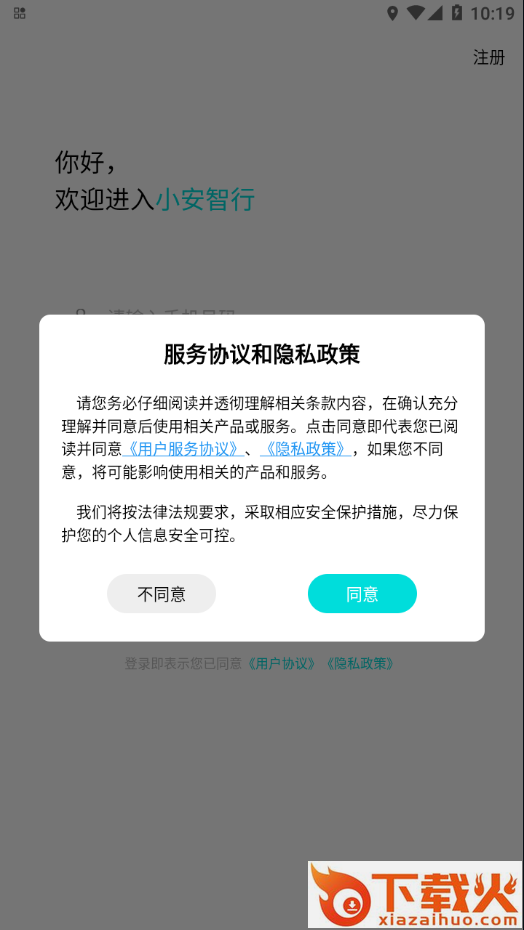小安智行app截图1