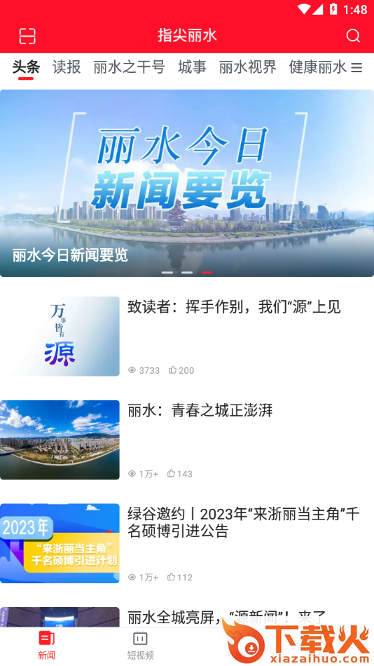 指尖丽水app截图1