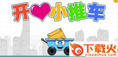 开心小推车截图3