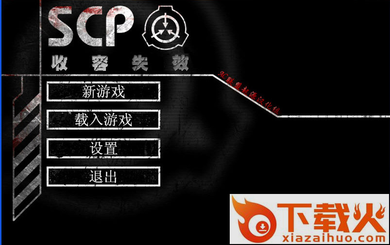 scp收容失效重制版截图2