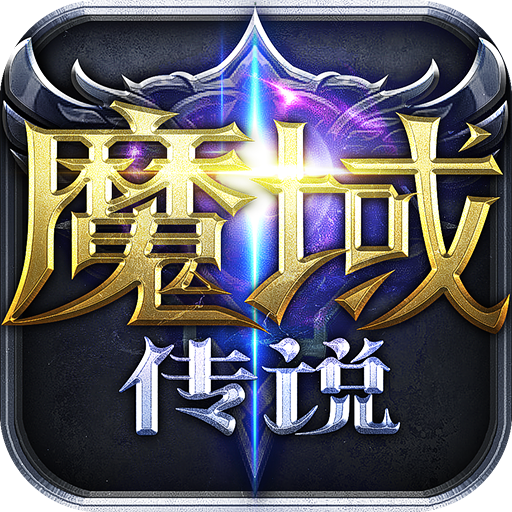 魔域传说 v1.0.0 安卓版