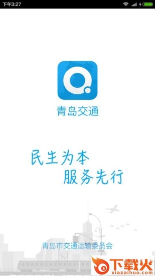 青岛交通app截图1