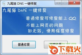 dns一键修复工具 官方绿色版 截图1