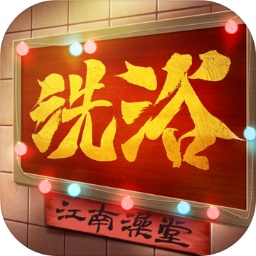 江南洗浴城游戏 v1.0.9 安卓版 江南洗浴城游戏 v1.0.9 安卓版
