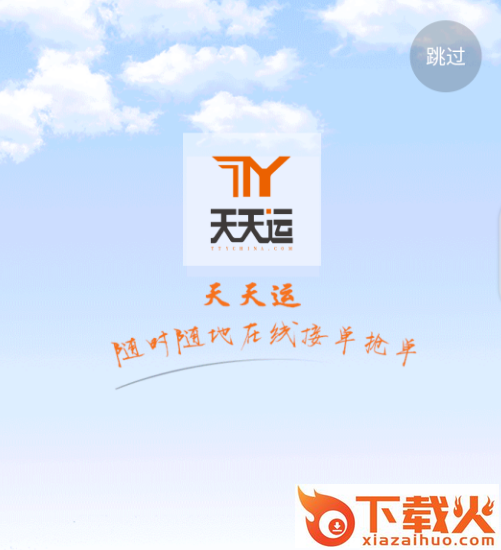 天天运司机截图3