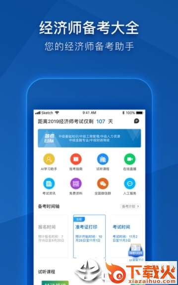 经济师职称考试题库截图1