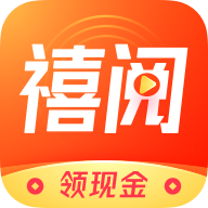 禧阅资讯赚钱app下载-禧阅资讯appv3.01.0004.20004 领现金