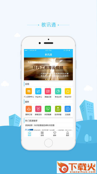牡丹江教育云空间教讯通苹果版 v1.6.0 官方iphone版 截图2