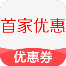 首家优惠券软件下载-首家优惠券appv1.5.0 安卓版