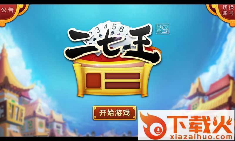 白金岛二七王截图1