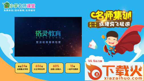 小学名师课堂TV版截图1