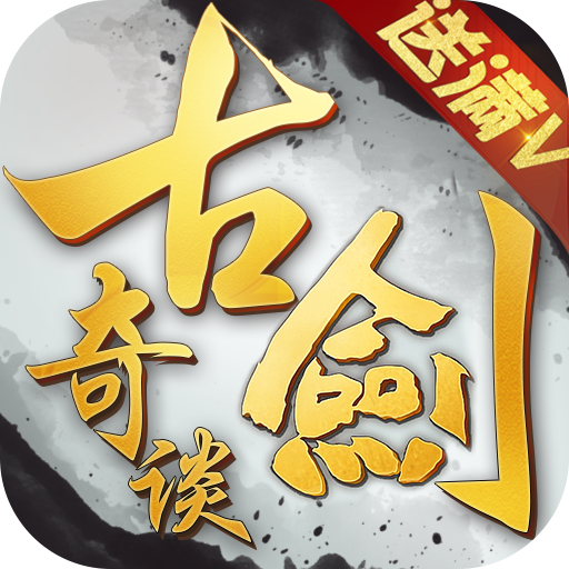 古剑奇谈ol手游 v1.0.5 安卓版