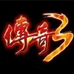 传奇3电脑单机版下载-传奇3端互通版下载v1.0 pc版