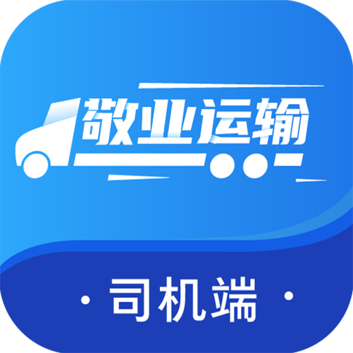 敬业运输司机端app v2.0.1 最新版 敬业运输司机端app v2.0.1 最新版