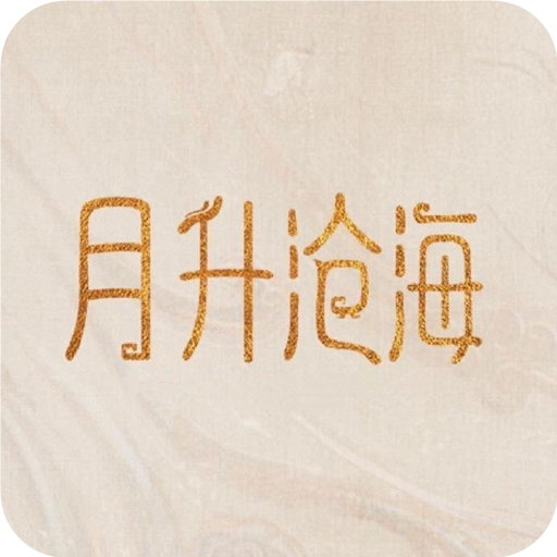 月升沧海游戏下载安装-月升沧海游戏v1.1.0 安卓版
