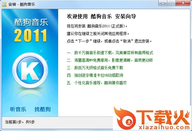 酷狗音乐2011免费版