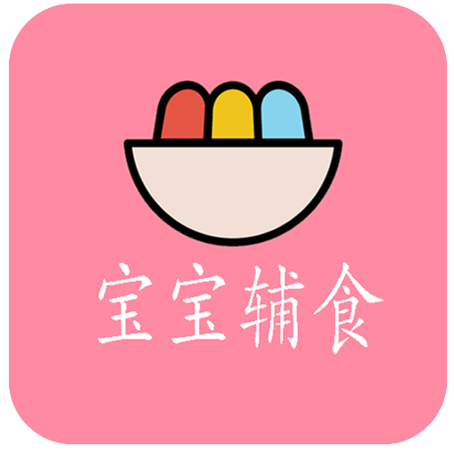 宝宝辅食 v3.2 最新版