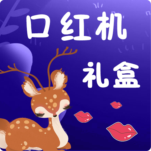 口红机礼盒app v2.8 最新版 口红机礼盒app v2.8 最新版