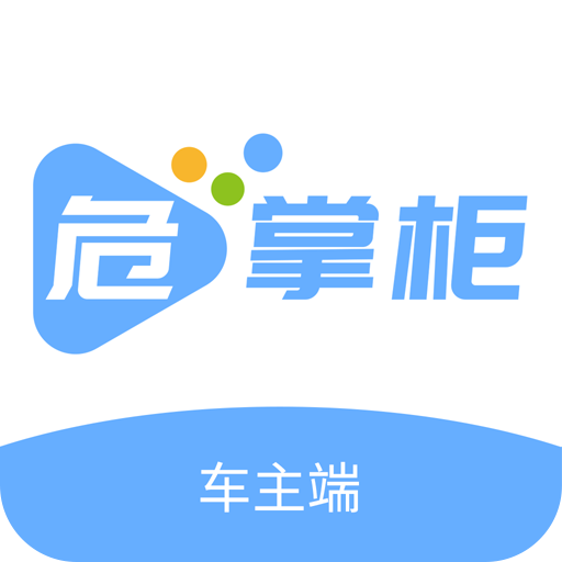 危掌柜车主 v1.2.1 安卓版 危掌柜车主 v1.2.1 安卓版