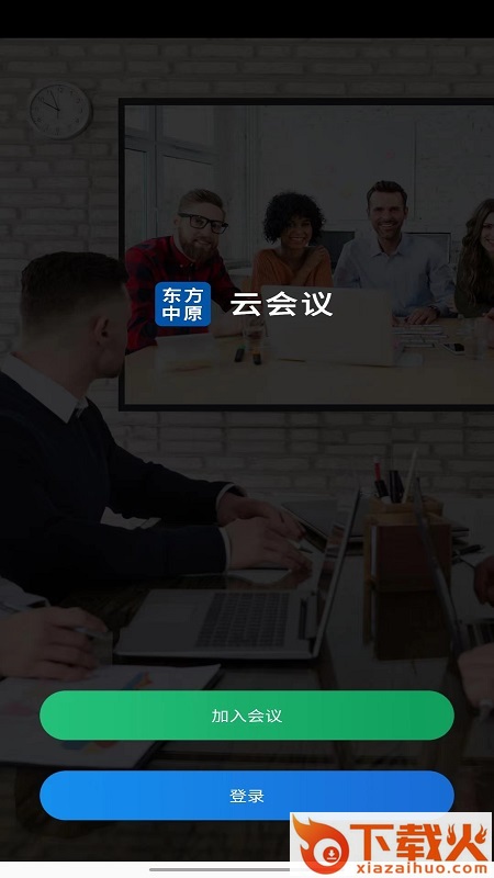 东方中原云会议app截图2