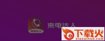 来电达人截图3