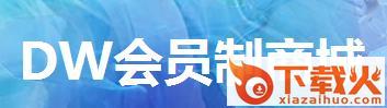 DW商城截图3