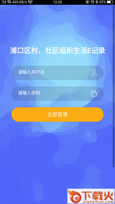 浦口组织生活会(活动记录工具) v1.2.1 最新版截图1