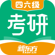 新东方考研四六级下载-新东方考研四六级appv2.1.0 最新版