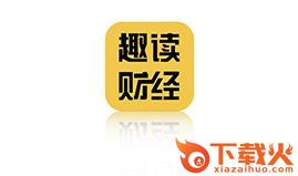 趣读财经app截图3